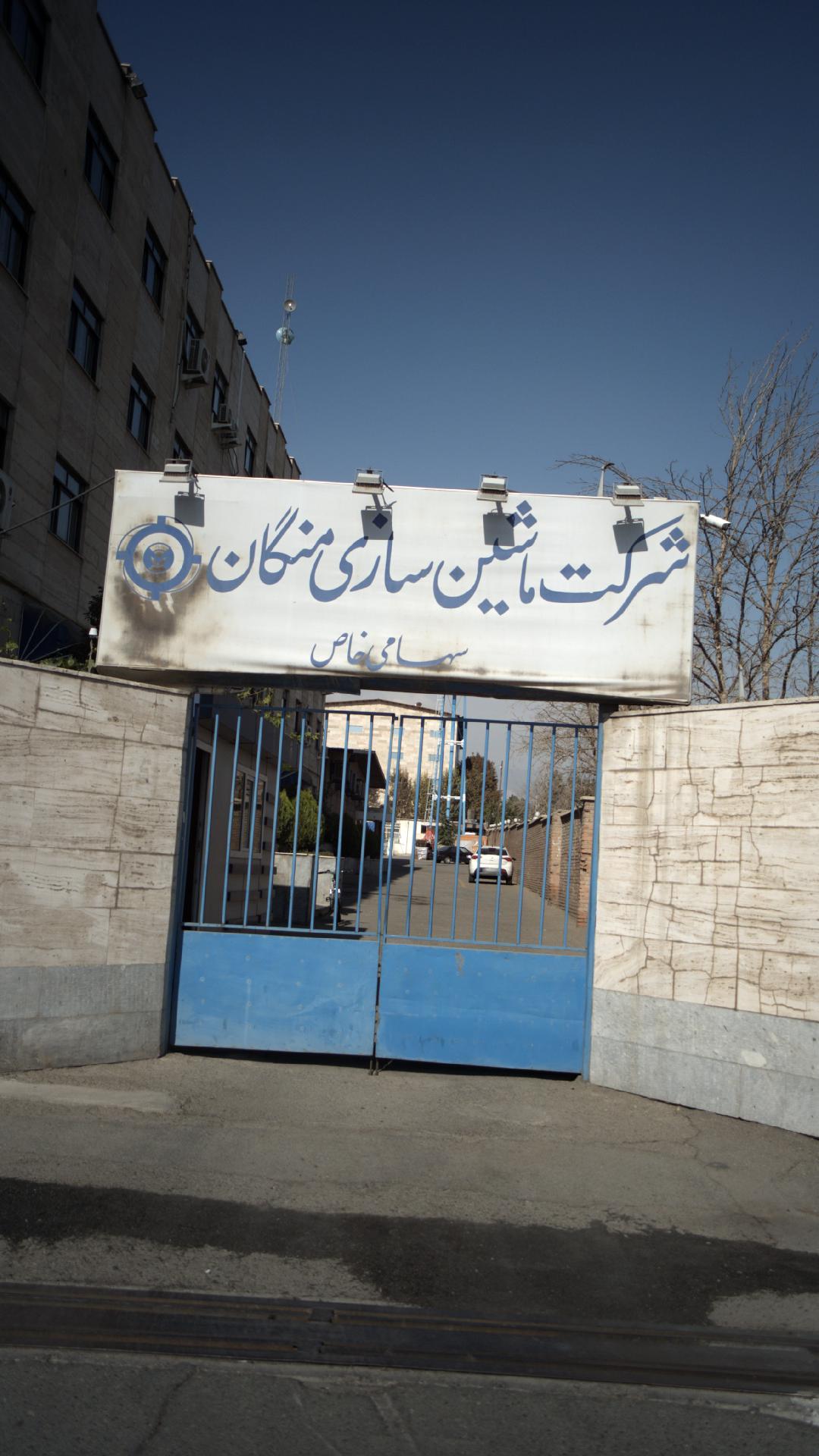 شرکت ماشین سازی منگان سهامی خاص