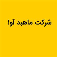 شرکت ماهبد آوا