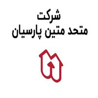 شرکت متحد متین پارسیان