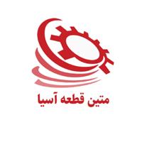 شرکت متین قطعه آسیا
