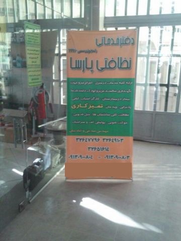 شرکت مراقبت و پرستاری از سالمند اصفهان پارسا شعبه 2