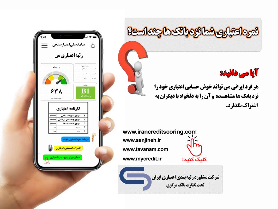 شرکت مشاوره رتبه بندی اعتباری ایران