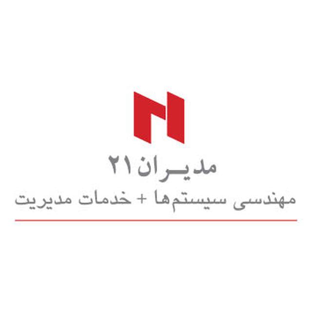 شرکت مشاوره مدیریت مدیران 21