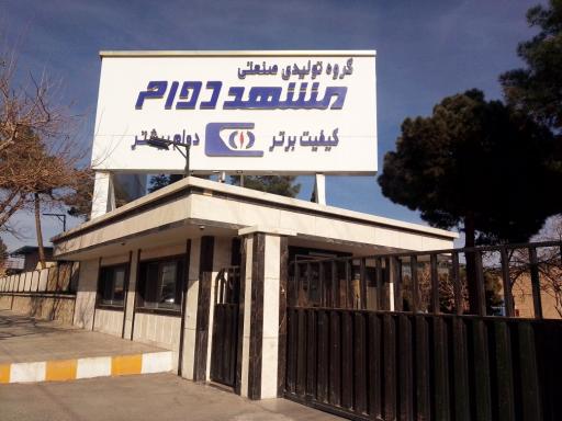 شرکت مشهد دوام