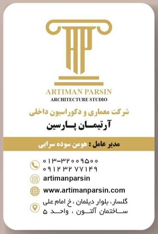 شرکت معماری آرتیمان پارسین