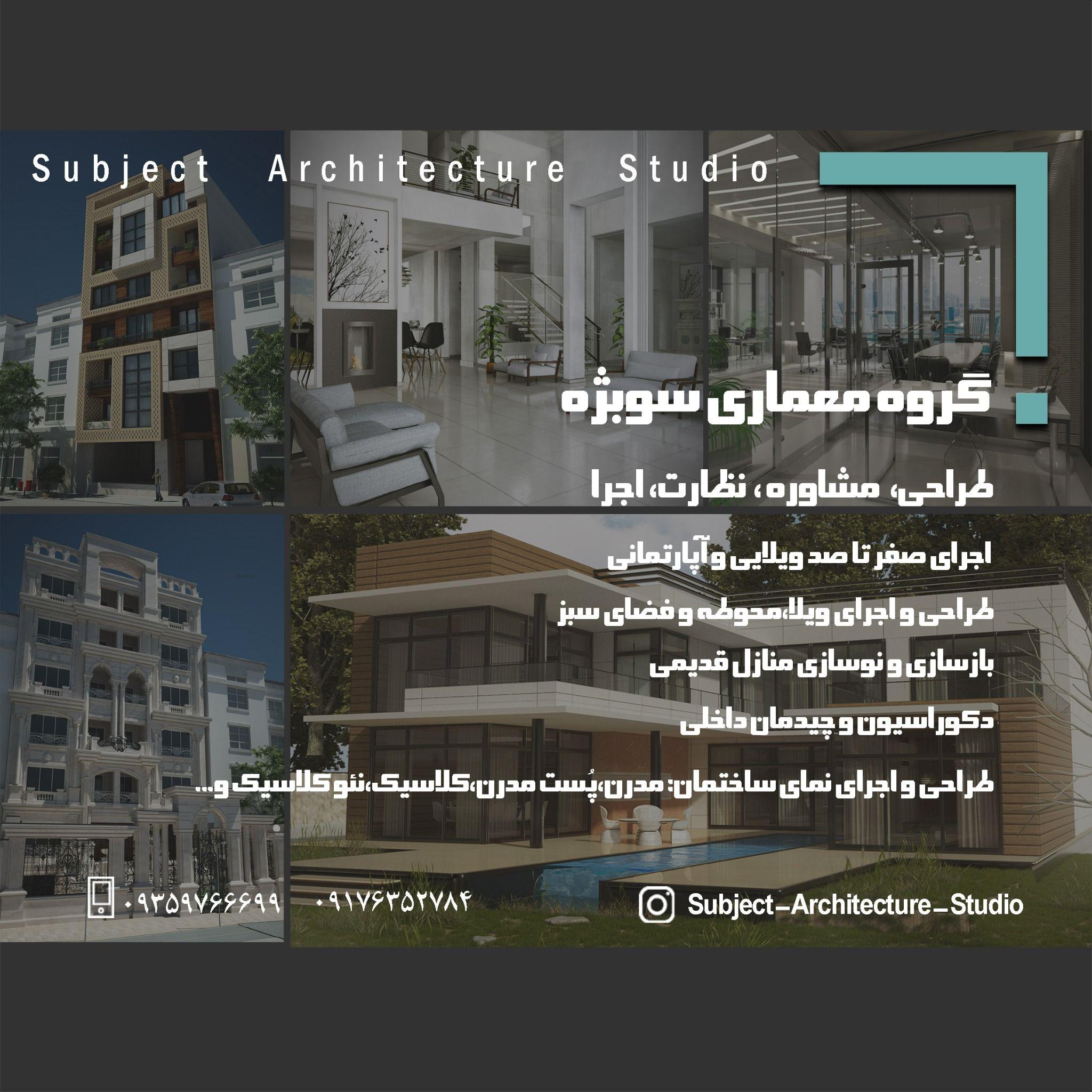 شرکت معماری سوبژه