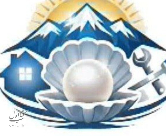 شرکت مهراز تلاشگران مروارید البرز