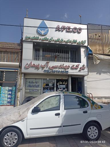 شرکت مهندسی آب پیمان