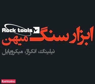 شرکت مهندسی ابزار سنگ (نیلینگ،انکراژ،گودبرداری)