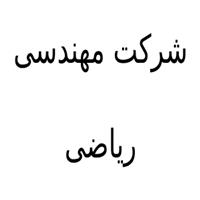 شرکت مهندسی ریاضی