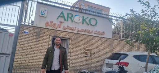 شرکت مهندسی زیستی آروکو