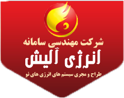 شرکت مهندسی سامانه انرژی آلیش (انرژی خورشیدی)