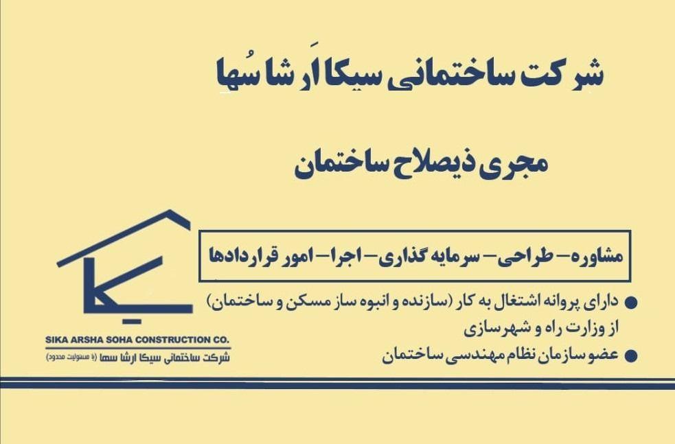 شرکت مهندسی سیکا ارشا سها