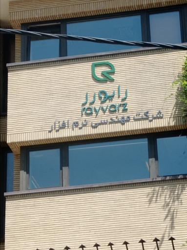 شرکت مهندسی نرم افزار رایورز