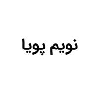 شرکت مهندسی نویم پویا