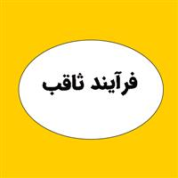 شرکت مهندسی و ساخت فرآیند ثاقب