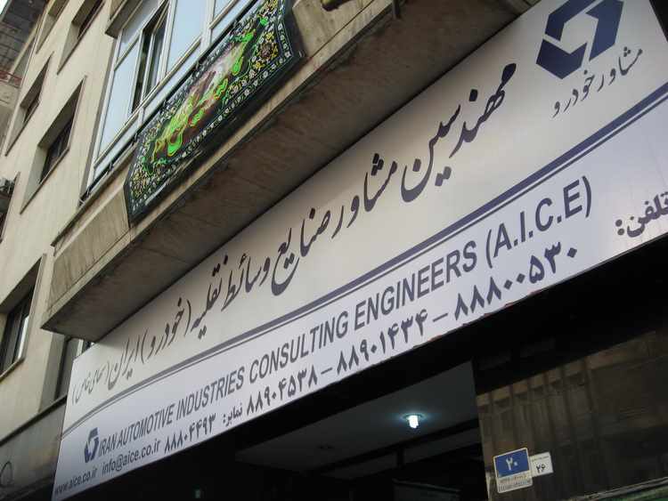 شرکت مهندسین مشاور صنایع وسایط نقلیه ایران