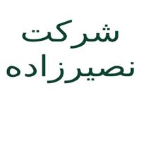 شرکت نصیرزاده