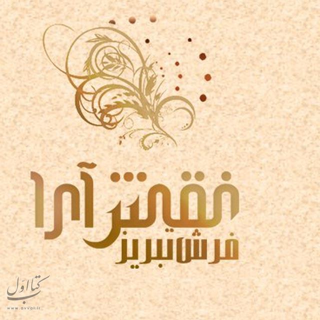 شرکت نقش آرا فرش تبریز