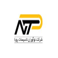 شرکت نوآوران تاسیسات پویا