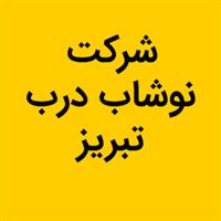 شرکت نوشاب درب تبریز