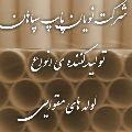 شرکت نویان پایپ سپاهان