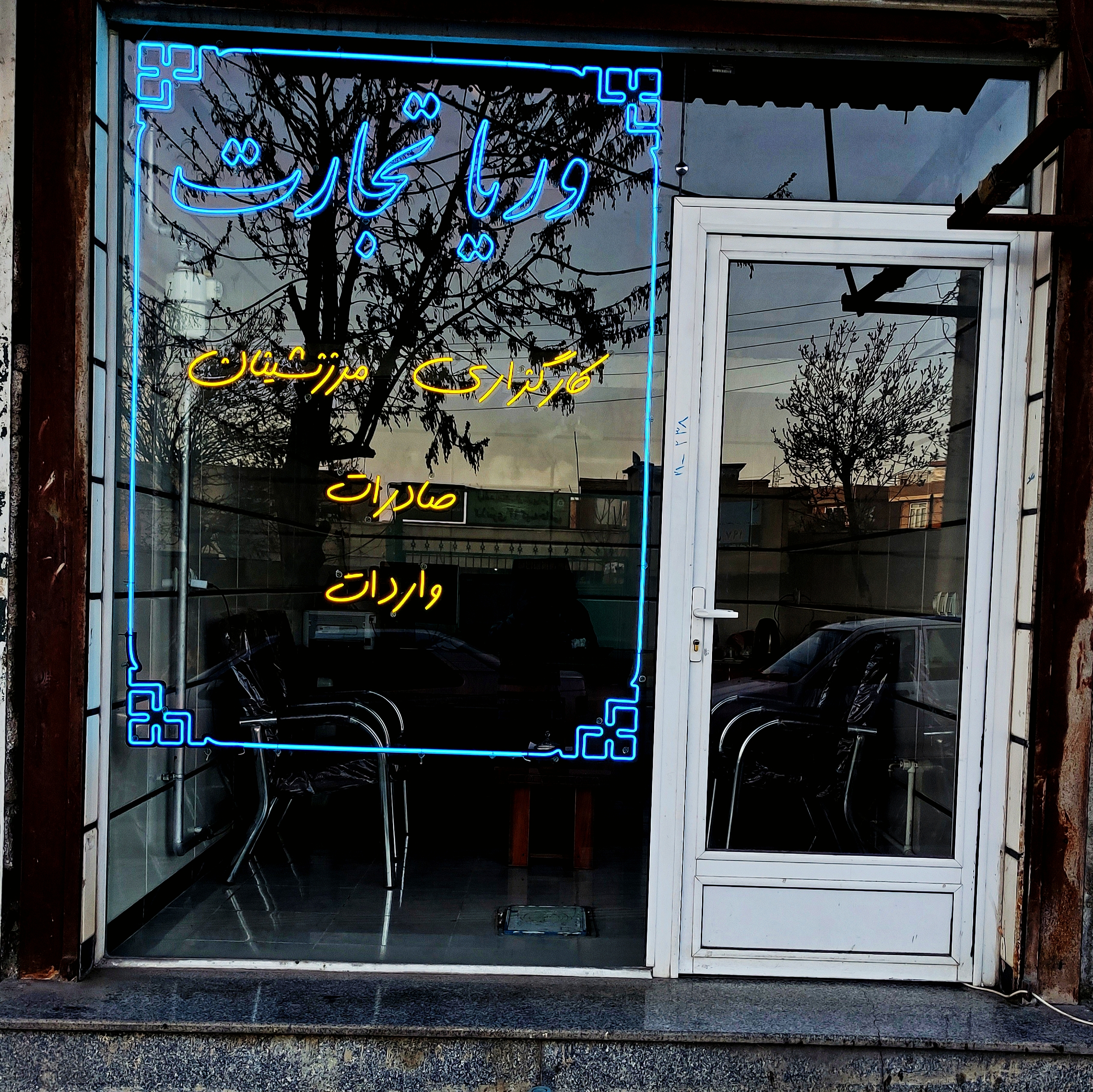 شرکت نگین تجارت وریا