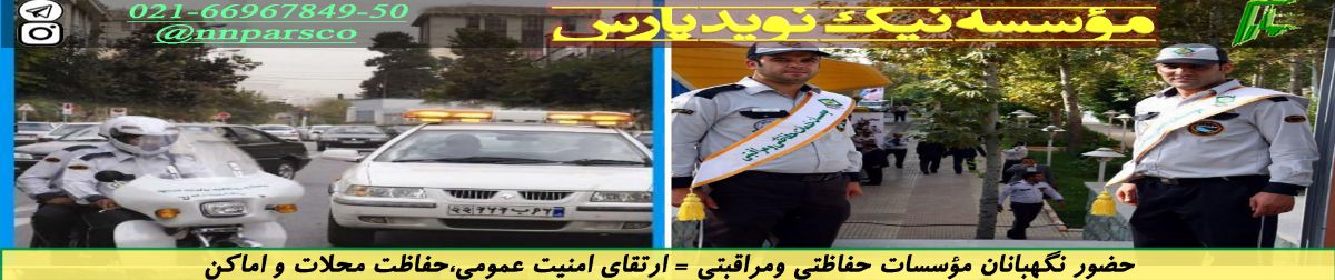 شرکت نیک نوید پارس