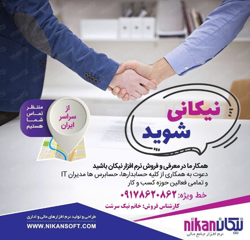 شرکت نیکان نرم افزار - دفتر شیراز