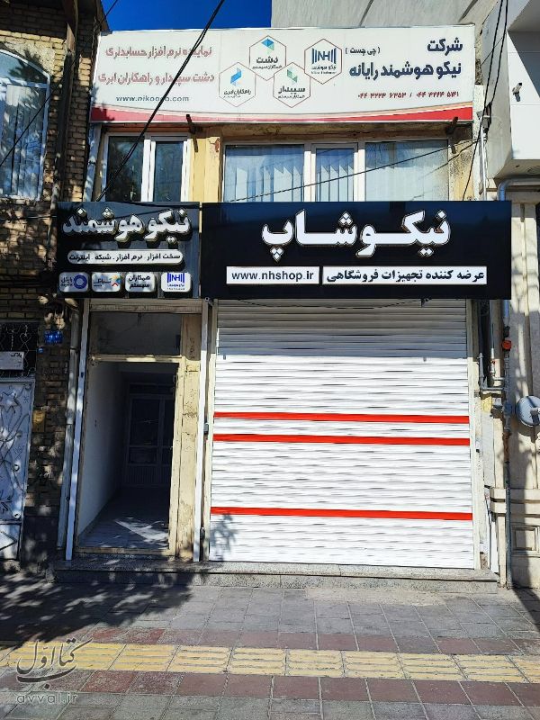 شرکت نیکو هوشمند