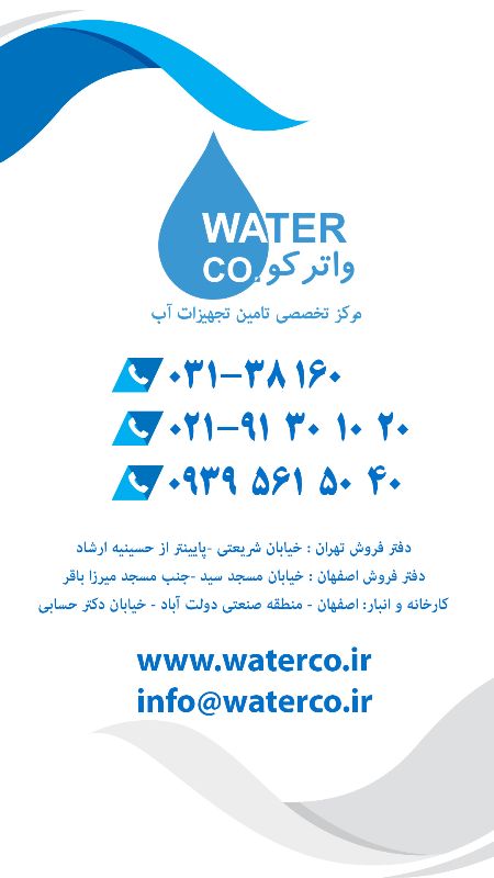 شرکت واتر کو (Waerco)