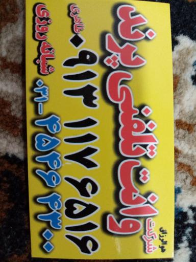 شرکت وانت تلفنی پرند