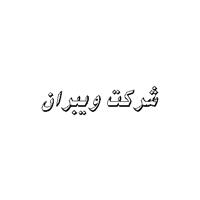 شرکت ویبران