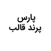 شرکت پارس پرند قالب