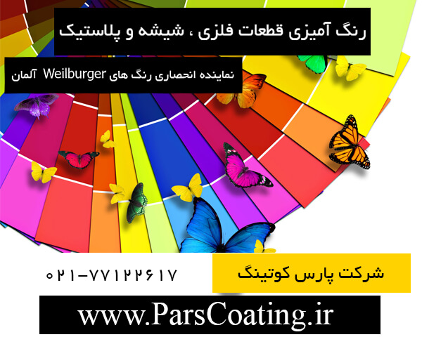 شرکت پارس کوتینگ - دفتر مرکزی