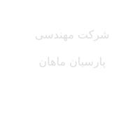شرکت پارسیان ماهان