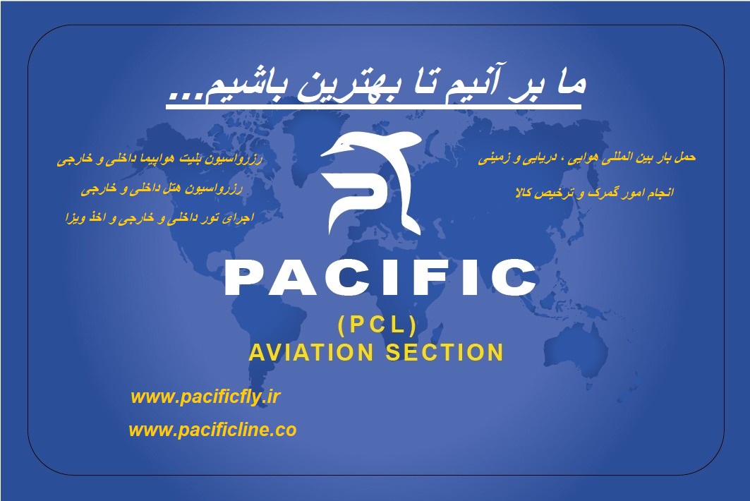 شرکت پارسیان کالا لیان (پسفیک)