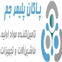 شرکت پاکان پلیمر جم