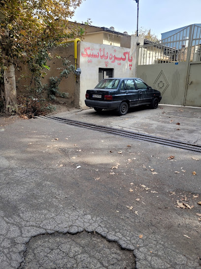 شرکت پاکیزه پلاستیک