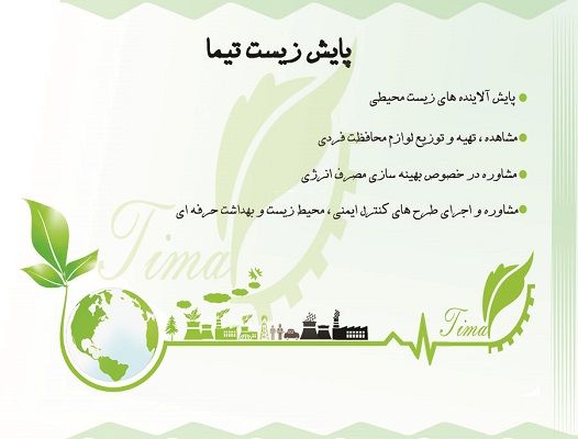 شرکت پایش زیست تیما