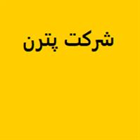 شرکت پترن