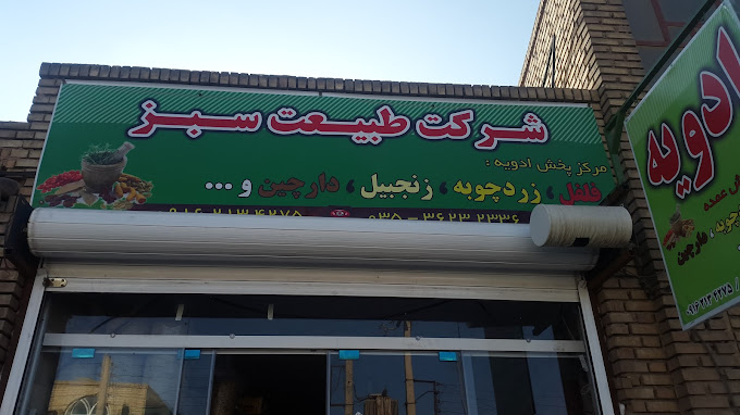 شرکت پخش عمده ادویه طبیعت سبز در یزد