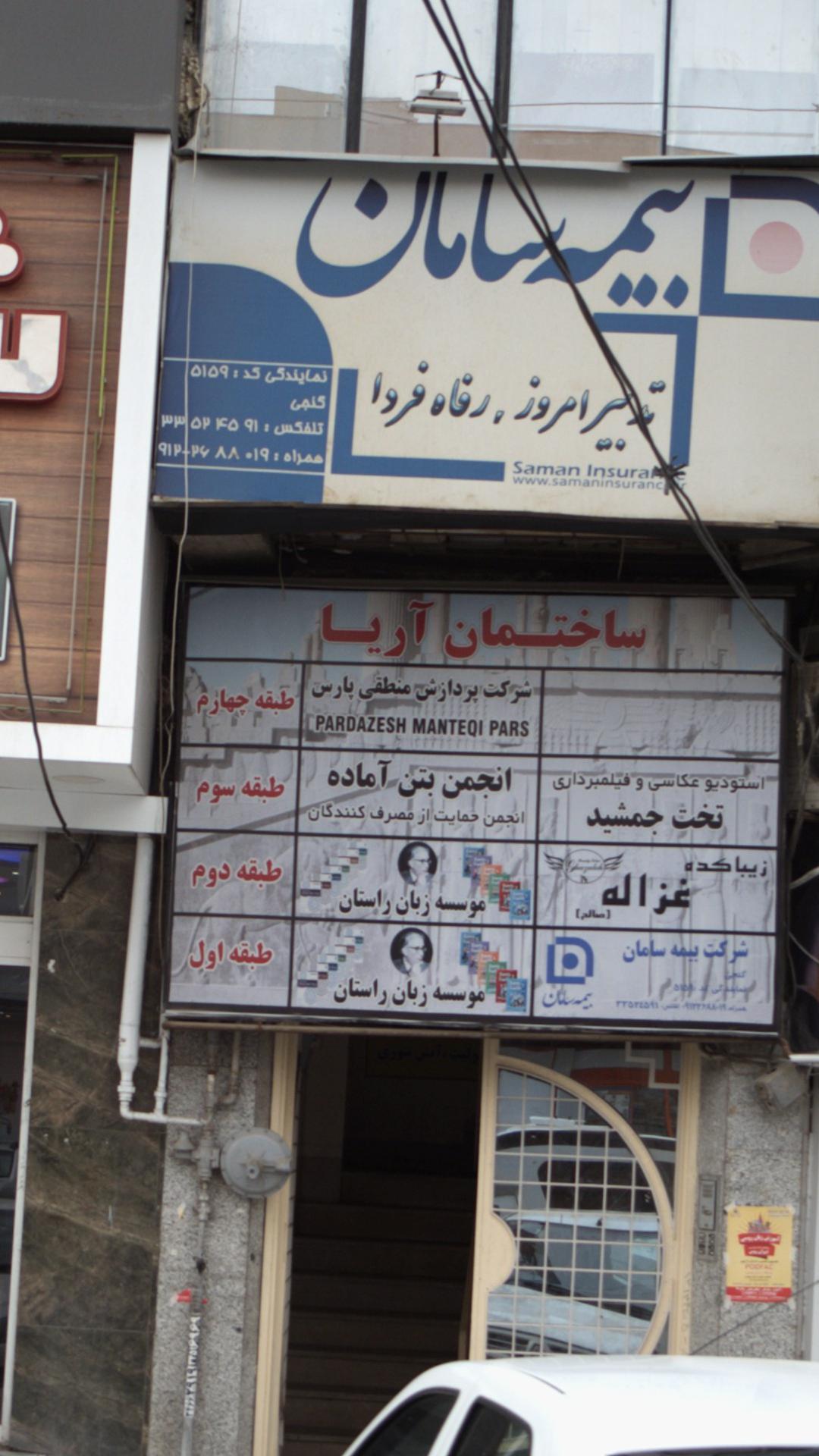 شرکت پردازش منطقی پارس