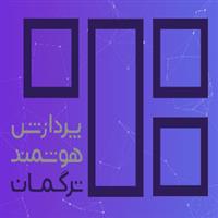 شرکت پردازش هوشمند ترگمان
