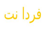 شرکت پردازشگران اطلاعات و شبکه آینده (فردا نت)