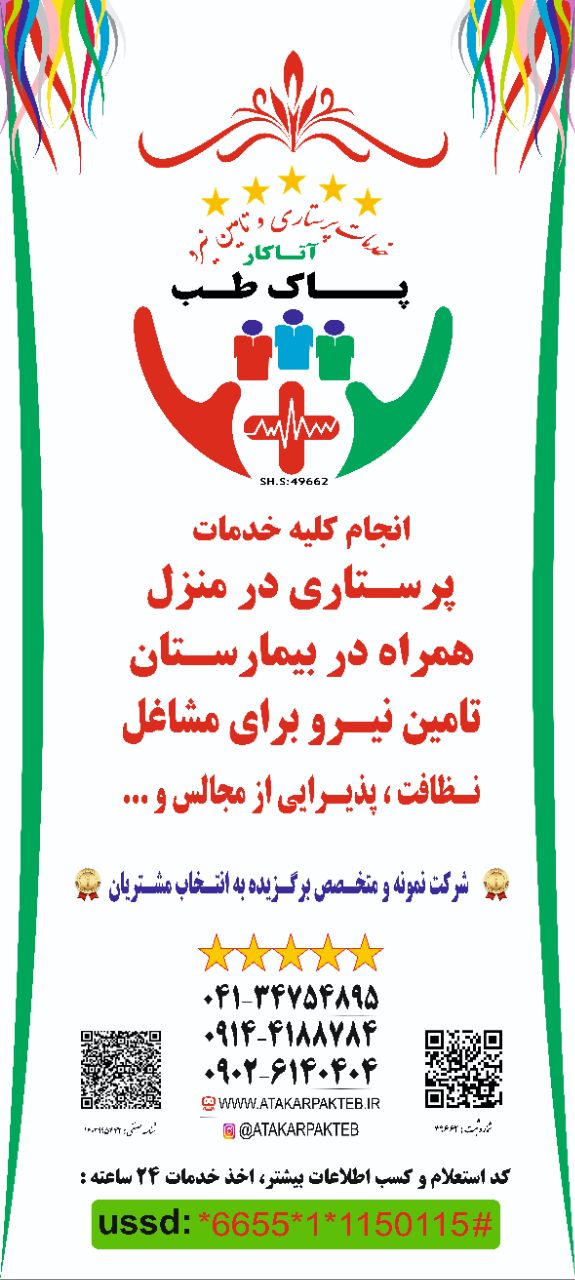 شرکت پرستاری پاک طب منتخب مشتریان 1403