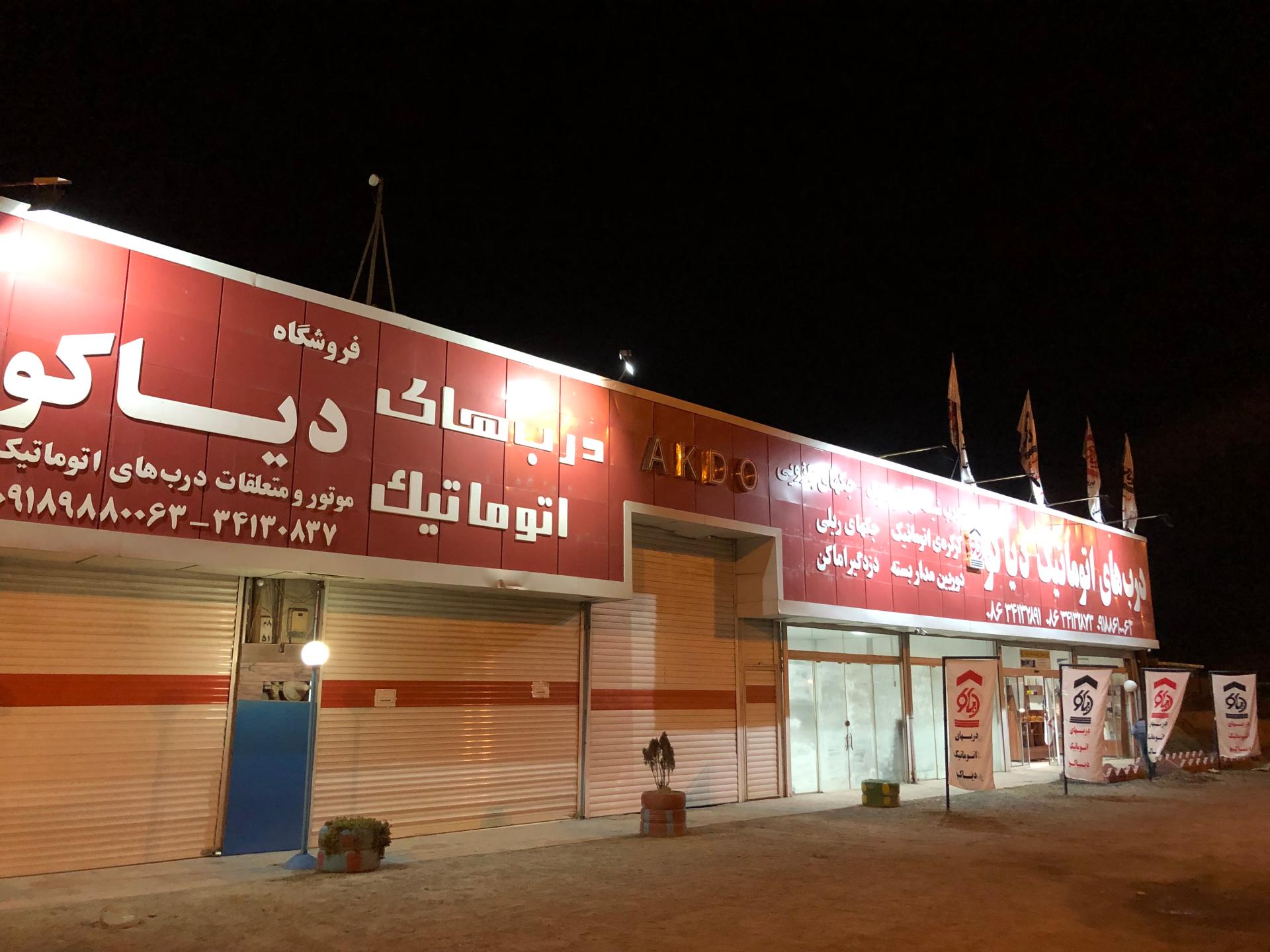 شرکت پروفیل اراک