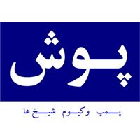 شرکت پمپ وکیوم شیخ ها (پوش) - دفتر مرکزی