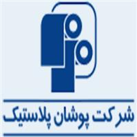 شرکت پوشان پلاستیک