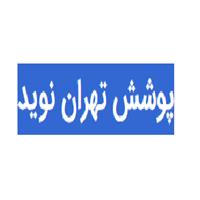 شرکت پوشش تهران نوید - کارخانه